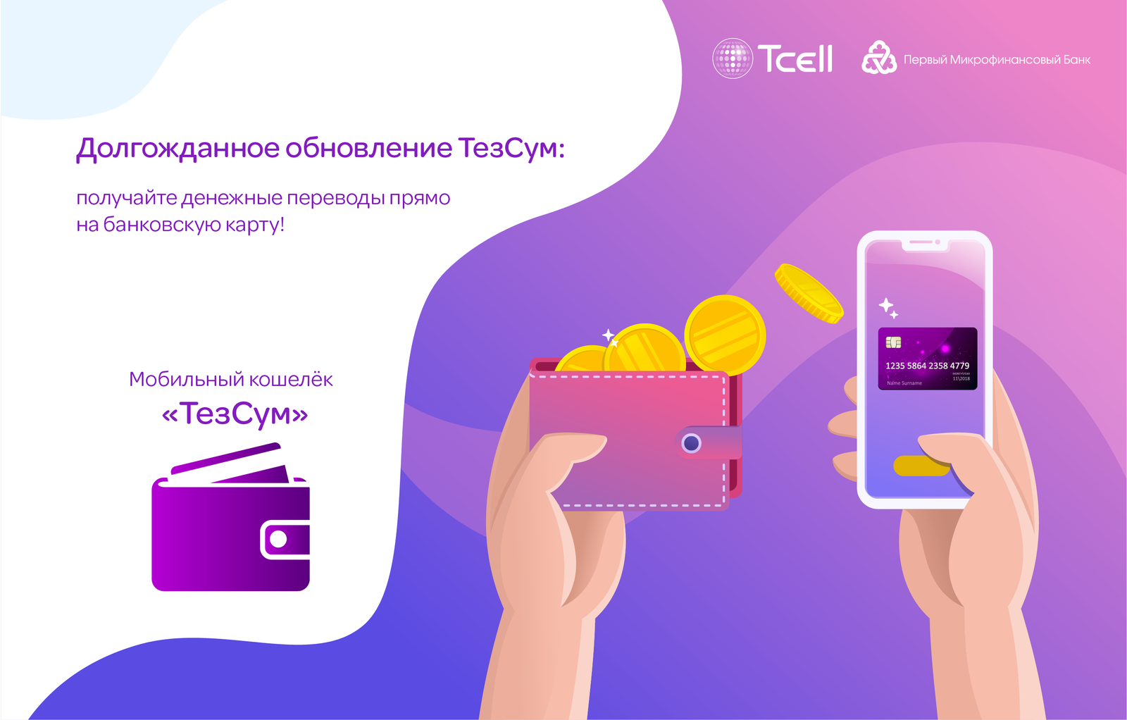 Долгожданное обновление ТезСум: получайте денежные переводы прямо на  банковскую карту! « SugdNEWS