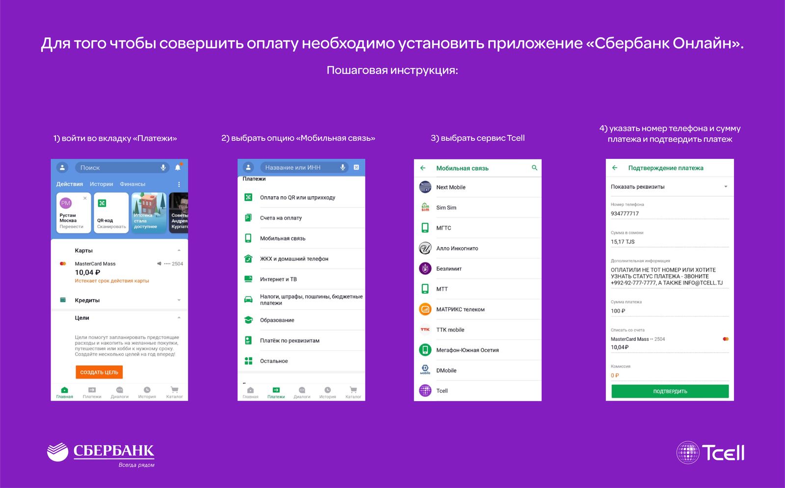 Оплачивайте услуги Tcell из России через «Сбербанк Онлайн»! « SugdNEWS